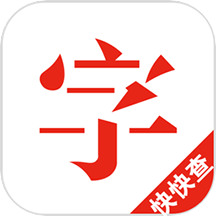 快快查汉语字典下载官方最新版v4.4.6 官方安卓版