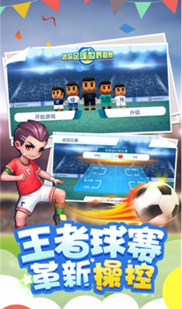 迷你足球世界联赛安卓版