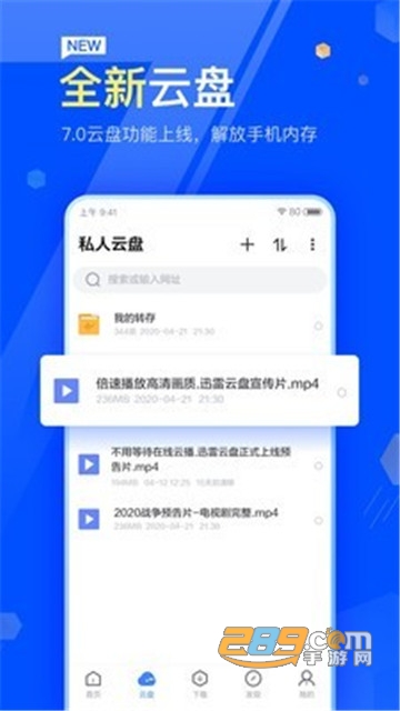 迅雷云盘手机版下载2024最新版v8.23.0.9462官方版