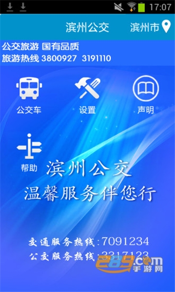 滨州掌上公交实时查询最新版本v2.3.9最新安卓版