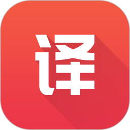 英语翻译君全新版本