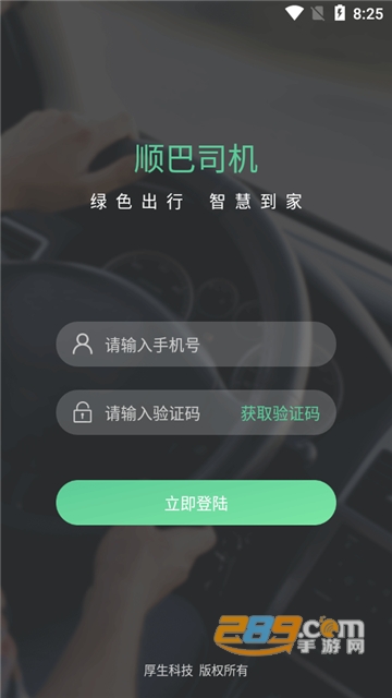顺巴司机手机版v2.0.0安卓版