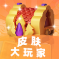 皮肤大玩家app安卓官方下载2023最新版v1.0.0免费版
