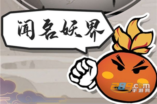 江湖有只妖游戏手机版