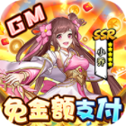 武圣神尊手游下载GM版免金额支付v1.0.0最新版