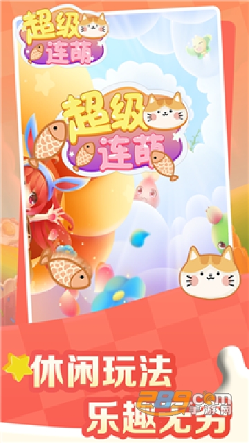 超级连萌红包版v1.0.0安卓版