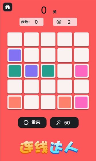 连线达人手游