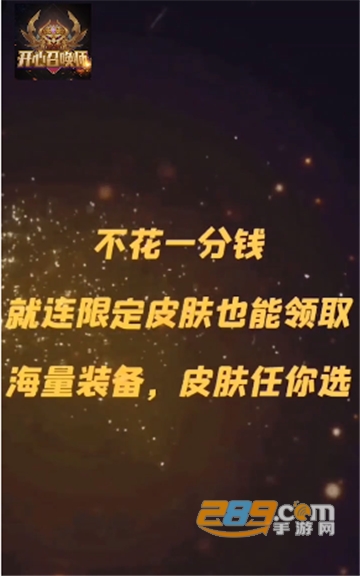 开心召唤师免费领皮肤appv1.0安卓版
