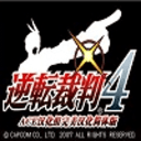逆转裁判4安卓汉化版v1.0.5最新版