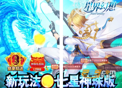 星界幻想福利版送万元祈愿