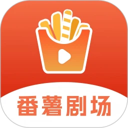 番薯剧场安卓正版