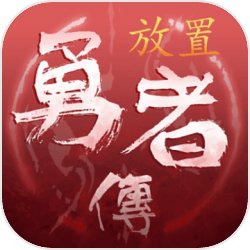 放置勇者传安卓破解版1.0.3