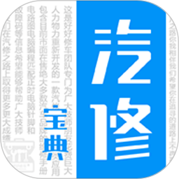 汽修宝典自定义版
