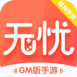 无忧手游盒子官方下载2022最新版v10.0最新版
