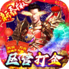 神域苍穹魂环版区管打金刷充v1.0.1最新版