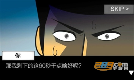 地球灭亡前60.秒2021破解无限提示版v2.0.9无广告版
