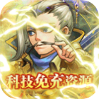 萌斗魏蜀吴下载解锁科技无限资源v1.0.0最新版