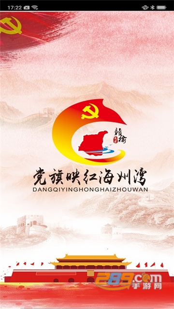赣榆党建2022最新版本安卓版v0.1.7安卓版