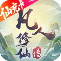 凡人修仙传满V福利版送万充v1.0安卓版