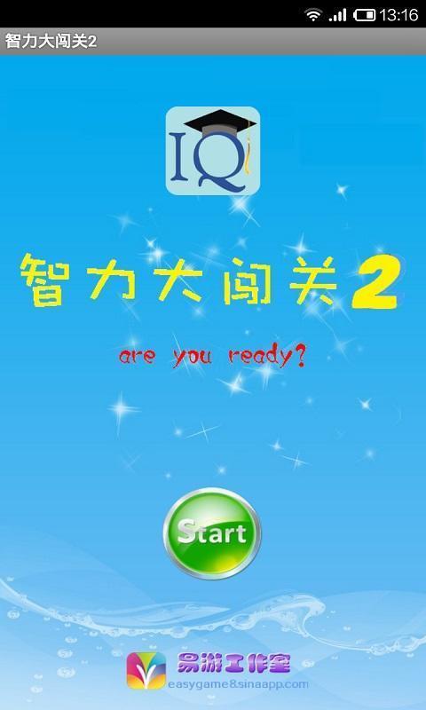 智力大闯关安卓版