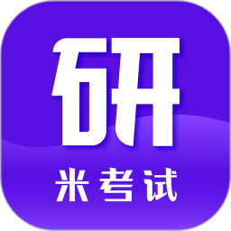 米考试考研正式版