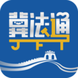 12348河北法网冀法通安卓版v00.02.0024最新版