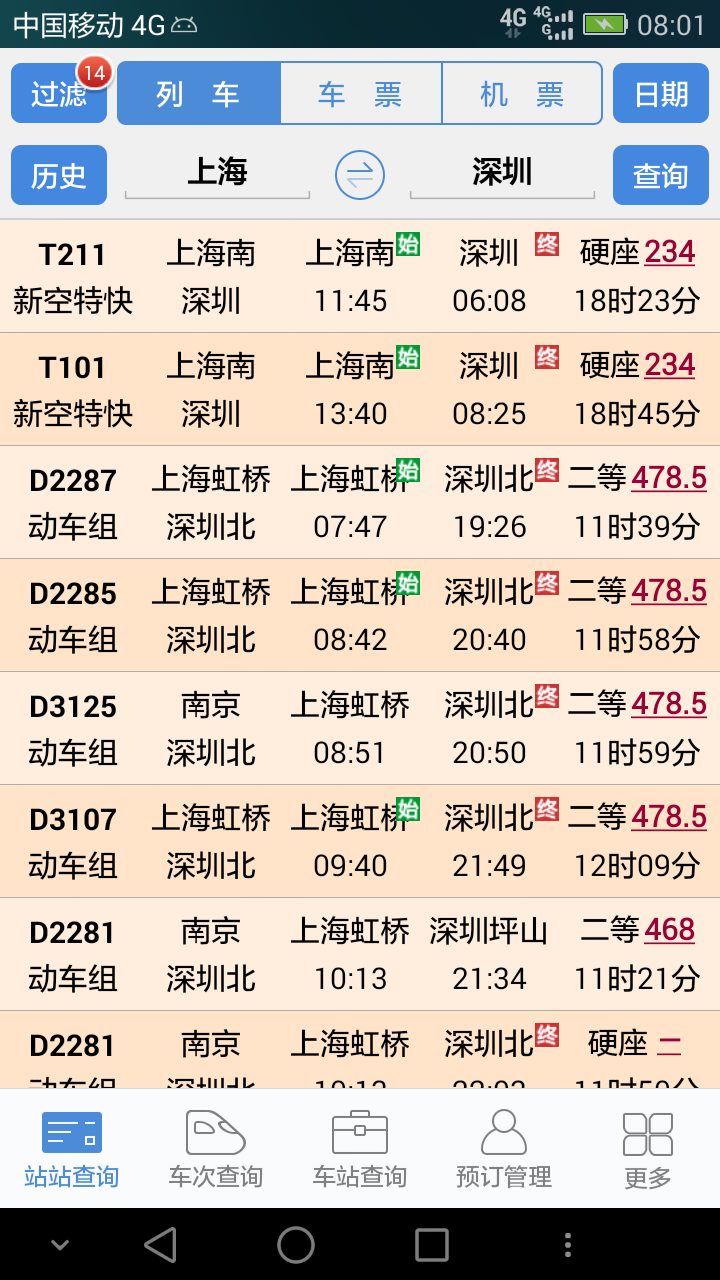 盛名时刻表免费版
