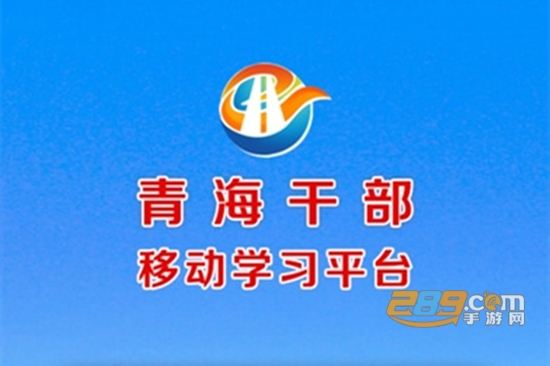 青海干部网络学院app下载安卓版