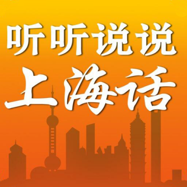 听听说说上海话免费完整最新版v2.87.048安卓版