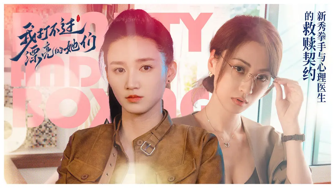 我打不过漂亮的她们修改版