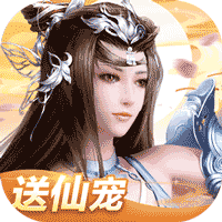 我欲修真福利版送满级仙宠v1.0.0安卓版