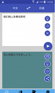 中日翻译器手机版