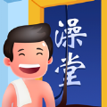 老板洗个澡红包版v1.0.2安卓版