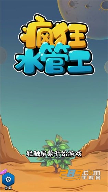 疯狂水管工安卓版v1.0.0