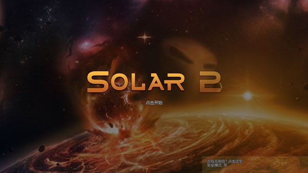 solar2最新版