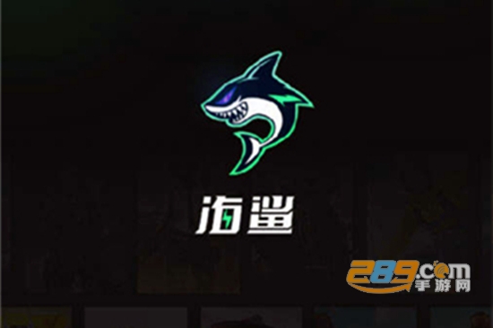 海鲨游戏盒子app免费版