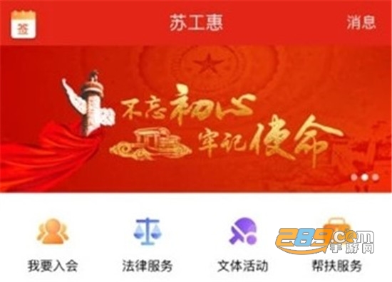 苏工惠app