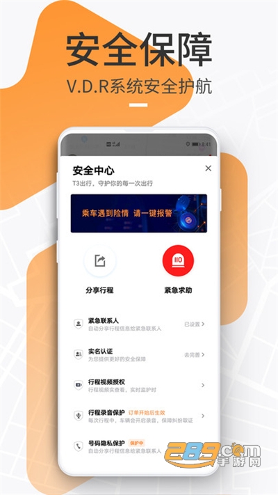 T3出行安全版下载2024版v4.4.10官方安卓版