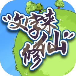 文字来修仙手游安卓版下载2023最新版v0.2.8手机版