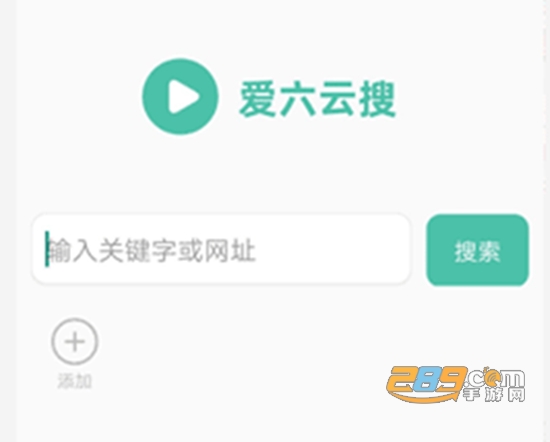 爱6云搜app破解版