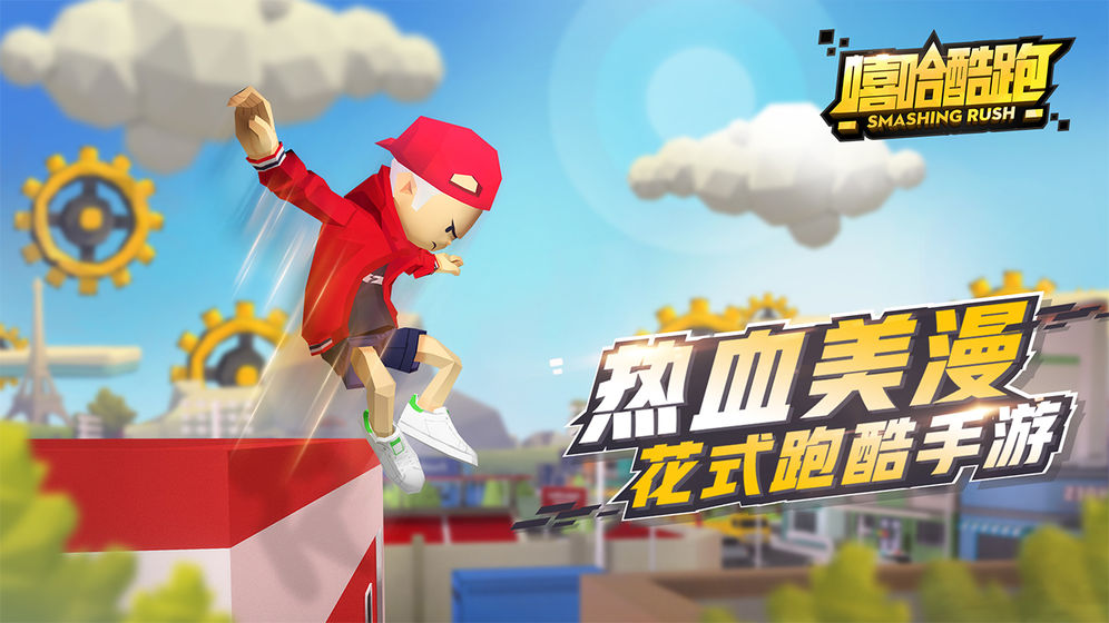 嘻哈酷跑测试版