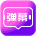 手持弹幕屏显手机版