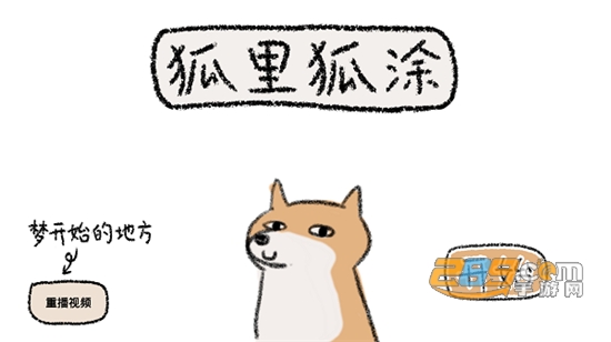 狐里狐涂HuliHutu游戏2022最新安卓版v1.3安卓版