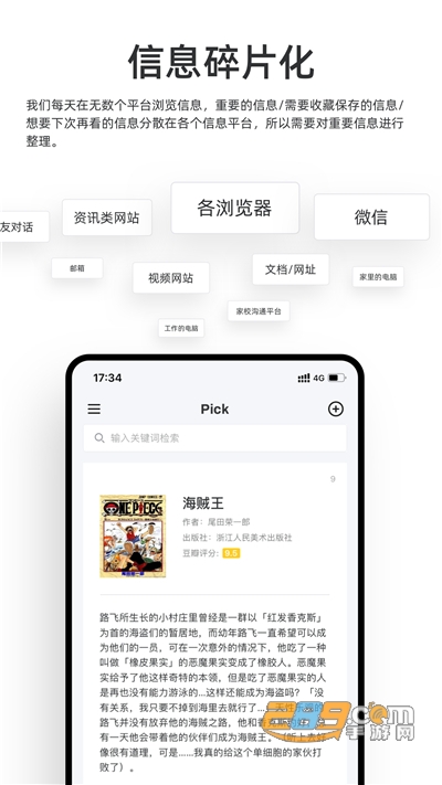Pick信息整理app下载官方版v1.2.2官方版