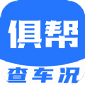 俱帮查车况app下载2022最新版v1.0.8官方安卓版