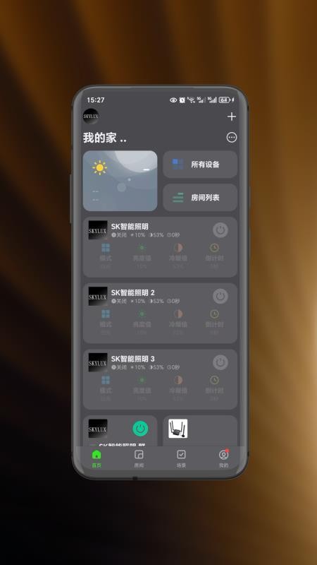 智能照明SK安卓版