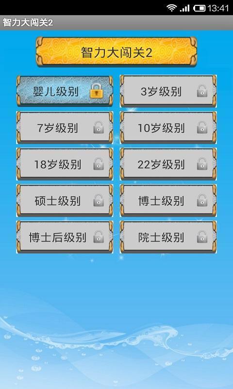 智力大闯关安卓版
