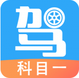 驾考助手科目一试题题库app免费版v4.5.1安卓版