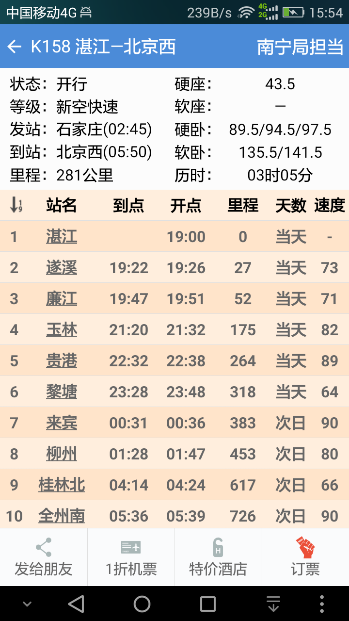 盛名时刻表免费版