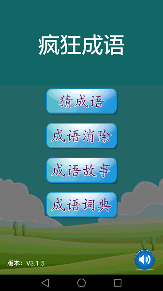 疯狂成语中文版